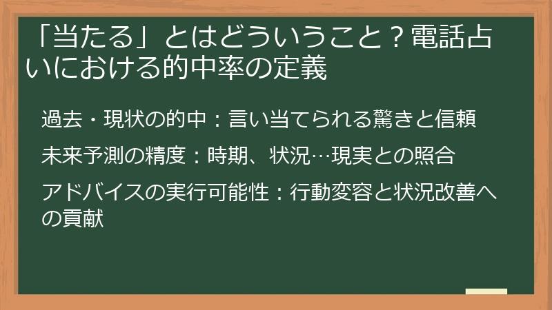 「当たる」とはどういうこと？電話占いにおける的中率の定義