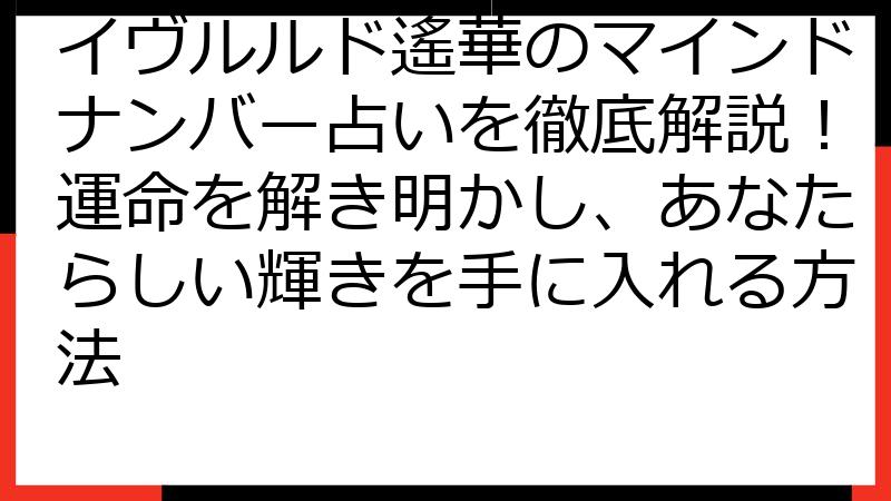 イヴルルド遙華のマインドナンバー占いを徹底解説！運命を解き明かし、あなたらしい輝きを手に入れる方法