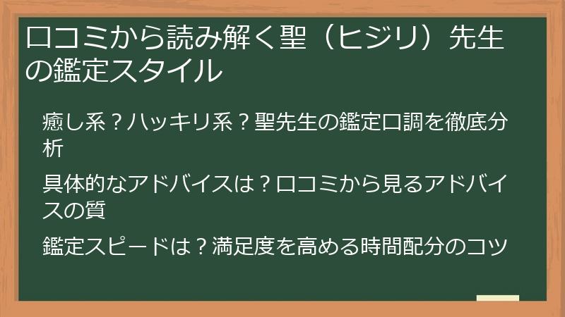 口コミから読み解く聖（ヒジリ）先生の鑑定スタイル