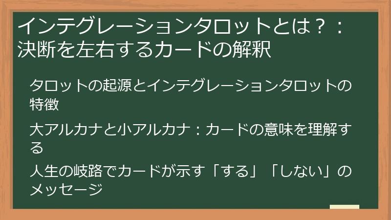 インテグレーションタロットとは？：決断を左右するカードの解釈