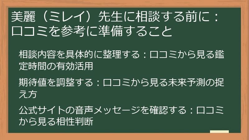 美麗（ミレイ）先生に相談する前に：口コミを参考に準備すること