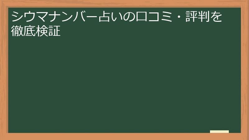 シウマナンバー占いの口コミ・評判を徹底検証