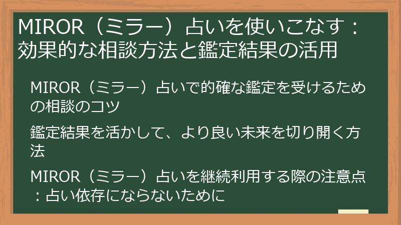 MIROR（ミラー）占いを使いこなす：効果的な相談方法と鑑定結果の活用
