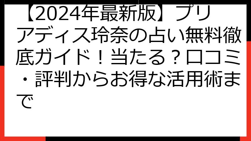 【2024年最新版】プリアディス玲奈の占い無料徹底ガイド！当たる？口コミ・評判からお得な活用術まで