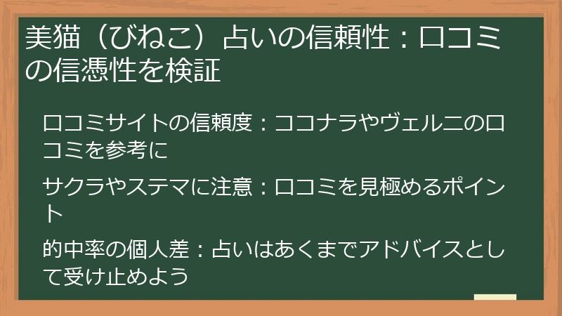美猫（びねこ）占いの信頼性：口コミの信憑性を検証