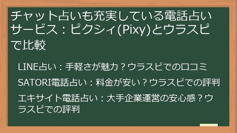 チャット占いも充実している電話占いサービス：ピクシィ(Pixy)とウラスピで比較