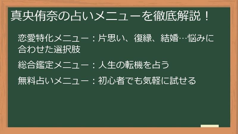 真央侑奈の占いメニューを徹底解説！