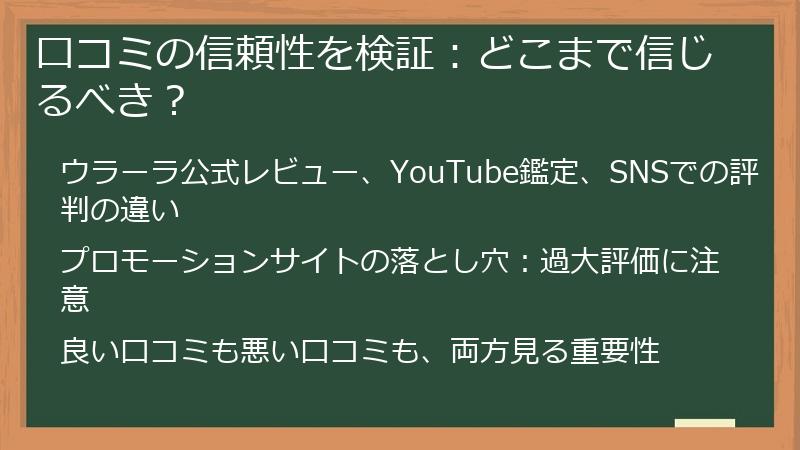 口コミの信頼性を検証：どこまで信じるべき？