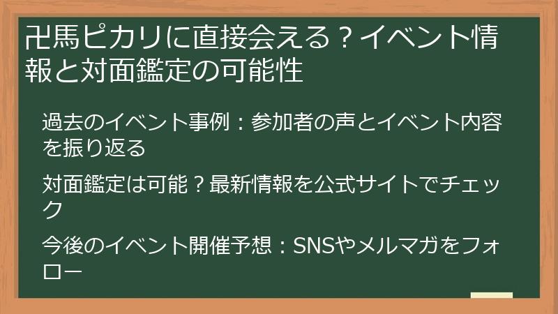卍馬ピカリに直接会える？イベント情報と対面鑑定の可能性