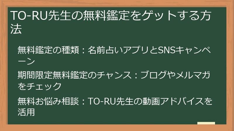 TO-RU先生の無料鑑定をゲットする方法