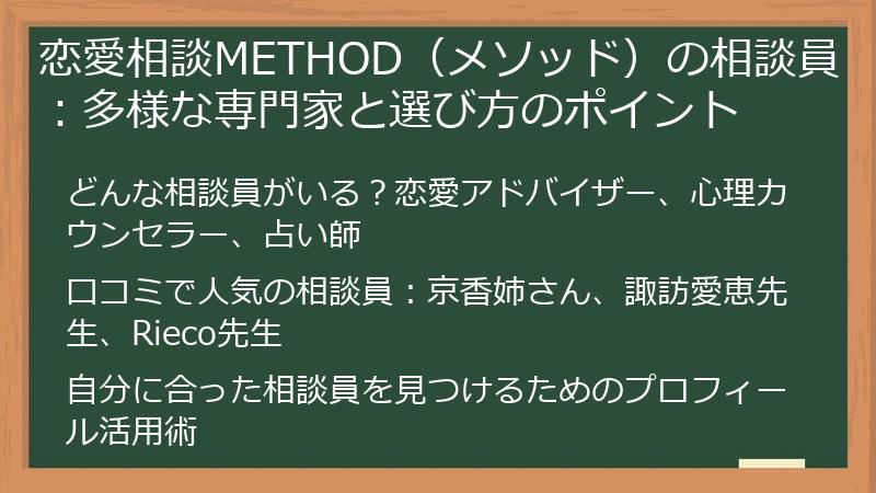 恋愛相談METHOD（メソッド）の相談員：多様な専門家と選び方のポイント