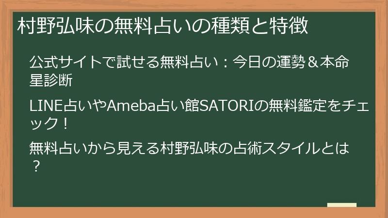 村野弘味の無料占いの種類と特徴