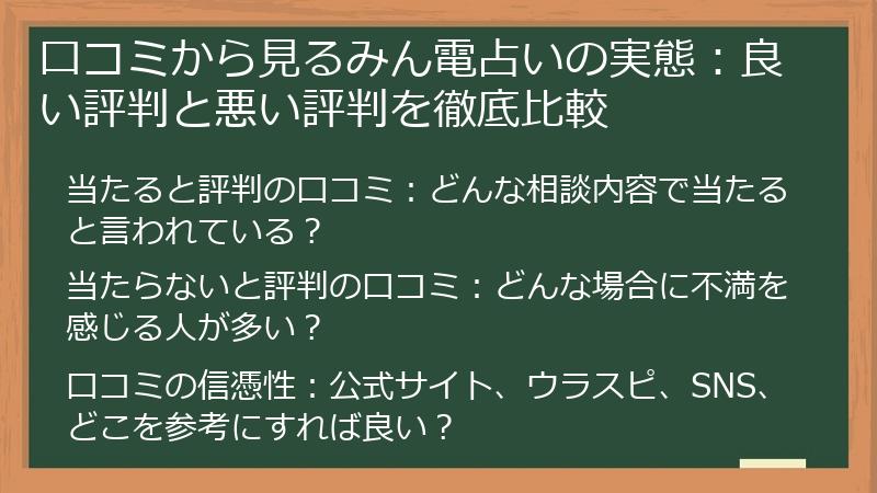 口コミから見るみん電占いの実態：良い評判と悪い評判を徹底比較