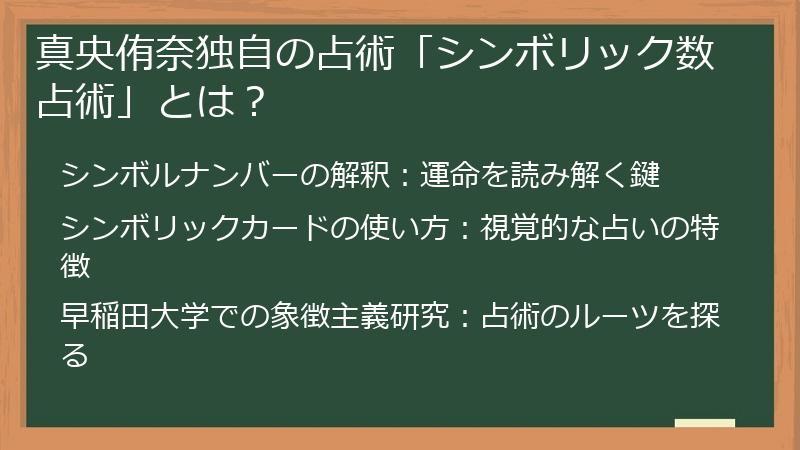 真央侑奈独自の占術「シンボリック数占術」とは？