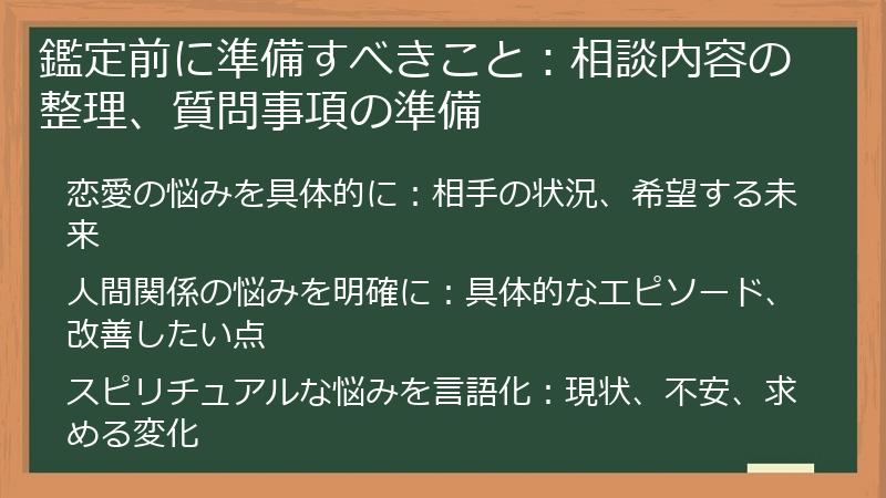 鑑定前に準備すべきこと：相談内容の整理、質問事項の準備