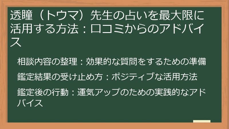 透瞳（トウマ）先生の占いを最大限に活用する方法：口コミからのアドバイス