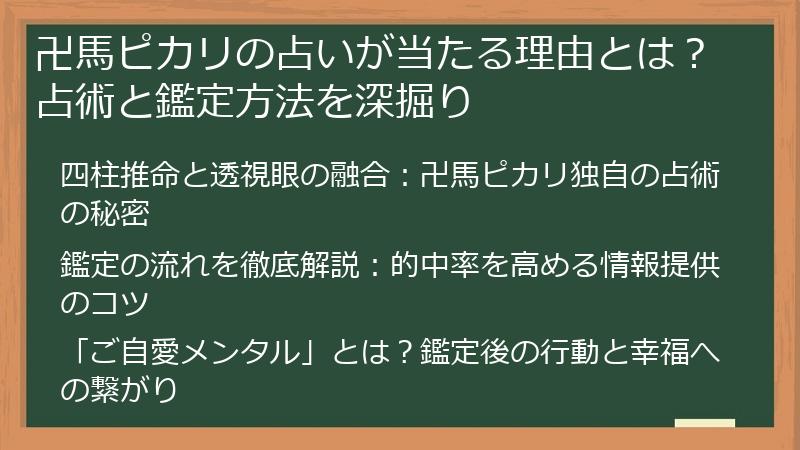 卍馬ピカリの占いが当たる理由とは？占術と鑑定方法を深掘り
