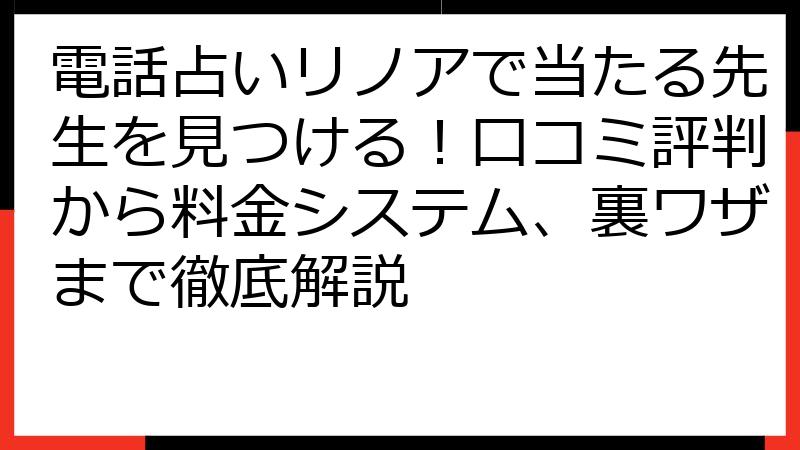 電話占いリノアで当たる先生を見つける！口コミ評判から料金システム、裏ワザまで徹底解説