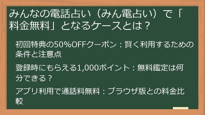 みんなの電話占い（みん電占い）で「料金無料」となるケースとは？