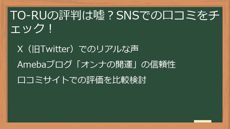 TO-RUの評判は嘘？SNSでの口コミをチェック！