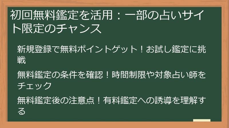 初回無料鑑定を活用：一部の占いサイト限定のチャンス