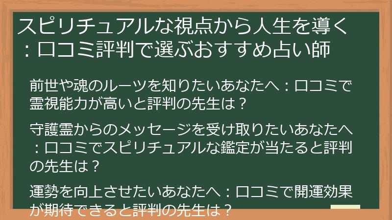 スピリチュアルな視点から人生を導く：口コミ評判で選ぶおすすめ占い師