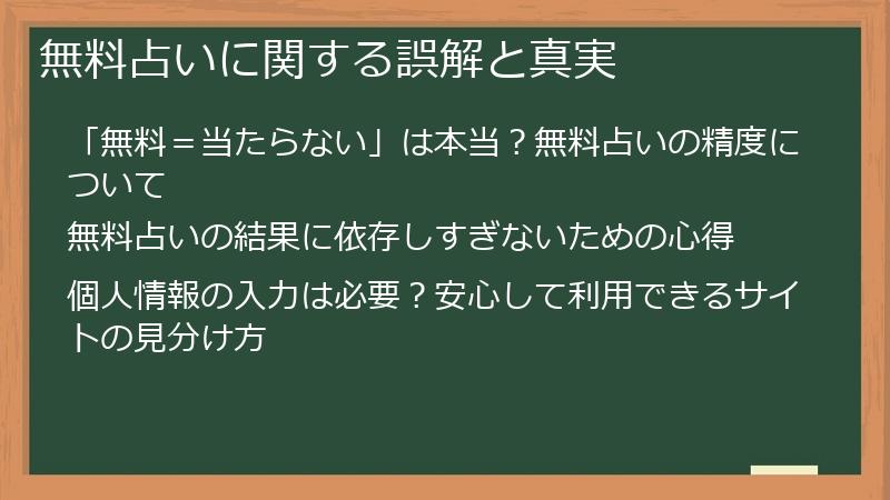 無料占いに関する誤解と真実