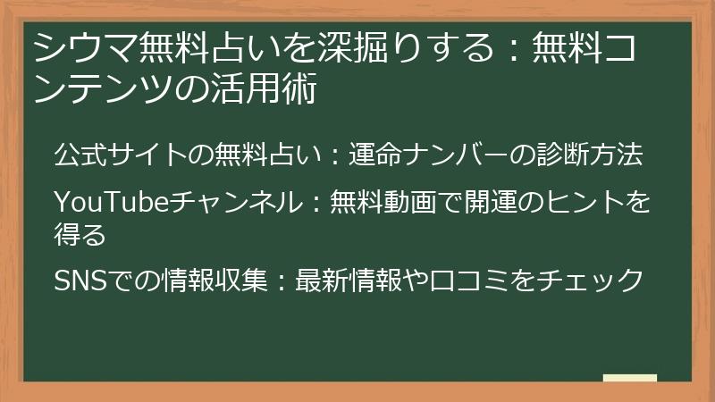 シウマ無料占いを深掘りする：無料コンテンツの活用術