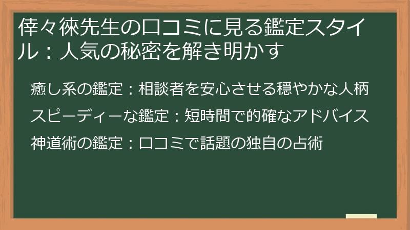 倖々徠先生の口コミに見る鑑定スタイル：人気の秘密を解き明かす