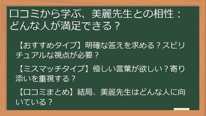 口コミから学ぶ、美麗先生との相性：どんな人が満足できる？