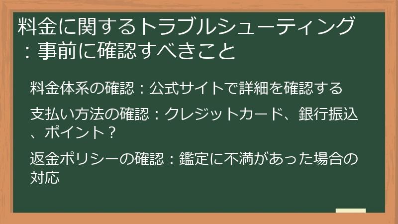 料金に関するトラブルシューティング：事前に確認すべきこと