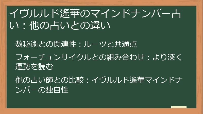 イヴルルド遙華のマインドナンバー占い：他の占いとの違い