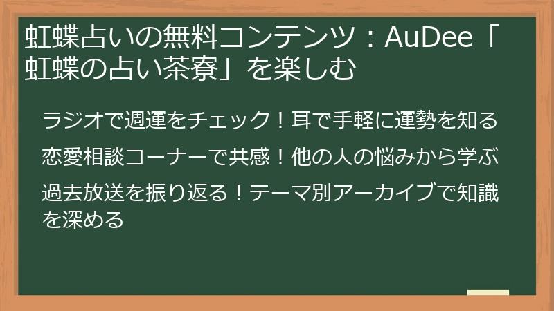 虹蝶占いの無料コンテンツ：AuDee「虹蝶の占い茶寮」を楽しむ