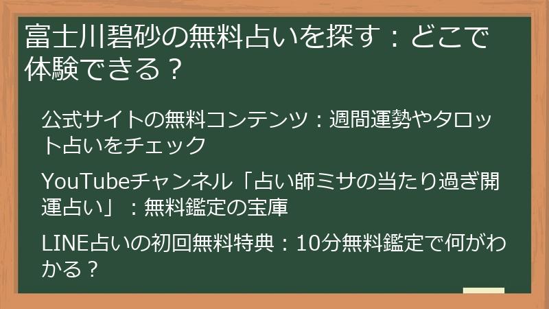 富士川碧砂の無料占いを探す：どこで体験できる？