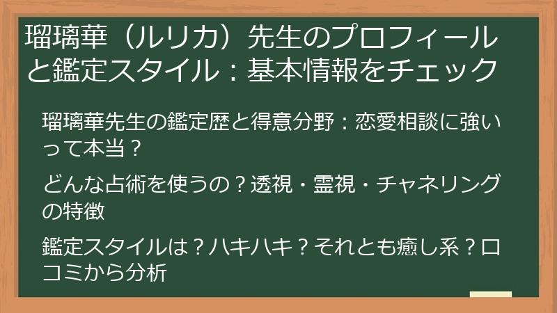 瑠璃華（ルリカ）先生のプロフィールと鑑定スタイル：基本情報をチェック