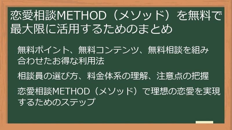 恋愛相談METHOD（メソッド）を無料で最大限に活用するためのまとめ