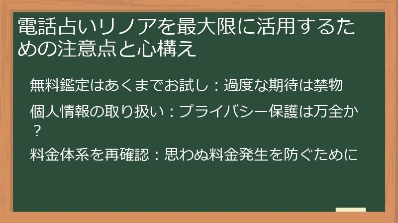 電話占いリノアを最大限に活用するための注意点と心構え