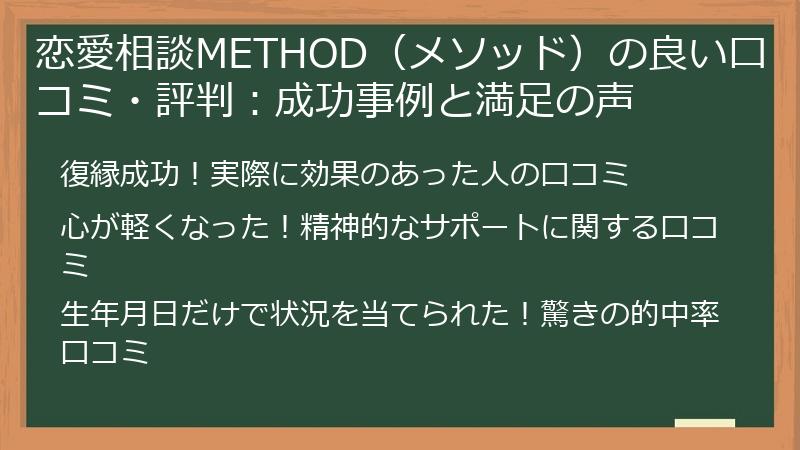 恋愛相談METHOD（メソッド）の良い口コミ・評判：成功事例と満足の声