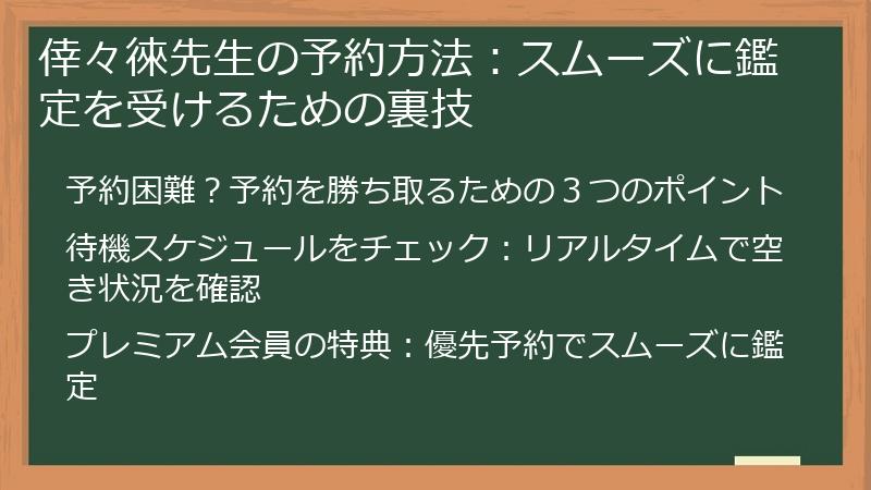 倖々徠先生の予約方法：スムーズに鑑定を受けるための裏技