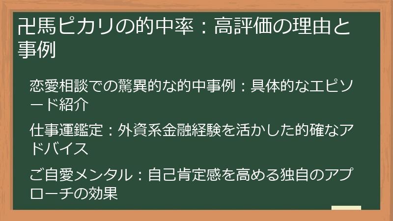 卍馬ピカリの的中率：高評価の理由と事例