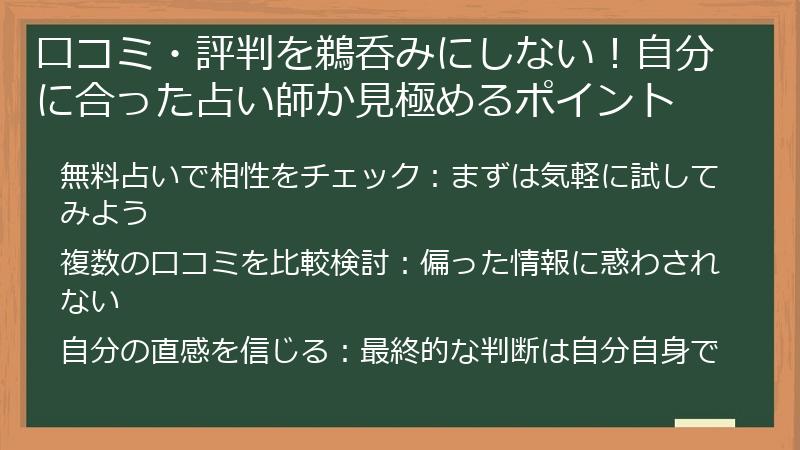 口コミ・評判を鵜呑みにしない！自分に合った占い師か見極めるポイント