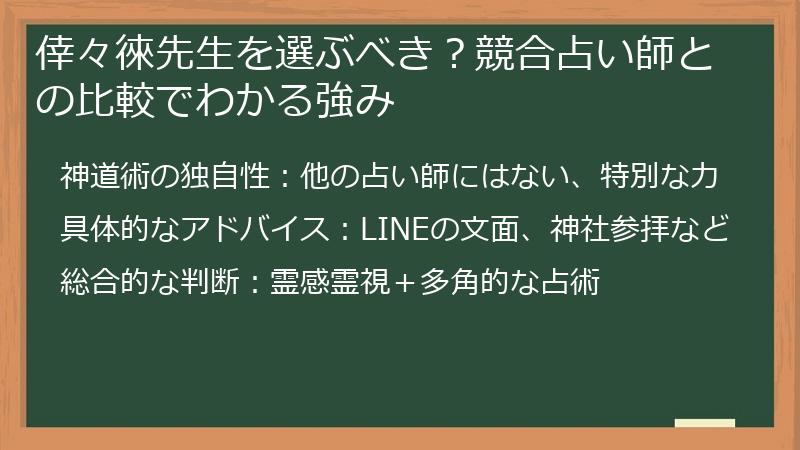 倖々徠先生を選ぶべき？競合占い師との比較でわかる強み