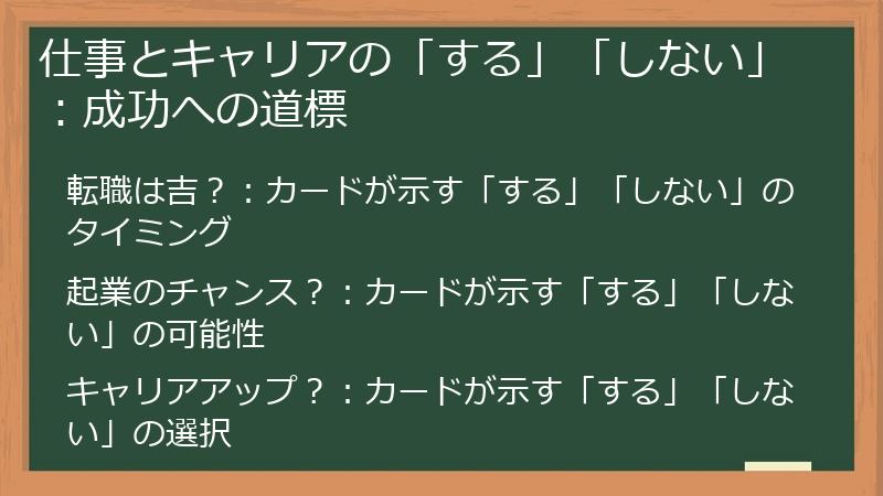 仕事とキャリアの「する」「しない」：成功への道標