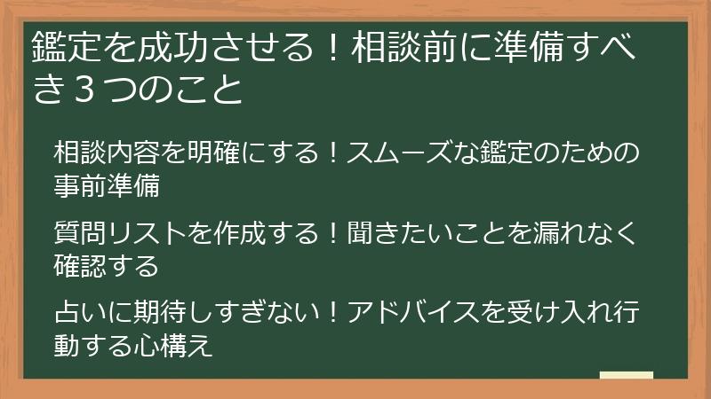 鑑定を成功させる！相談前に準備すべき３つのこと