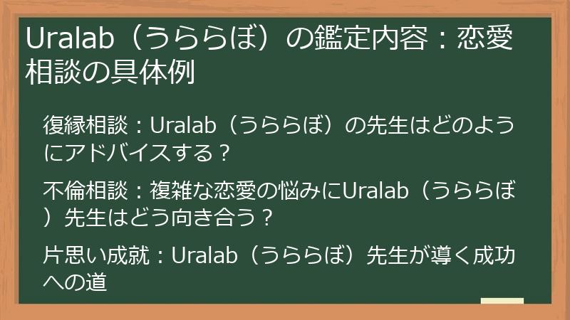 Uralab（うららぼ）の鑑定内容：恋愛相談の具体例