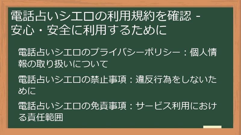電話占いシエロの利用規約を確認 - 安心・安全に利用するために