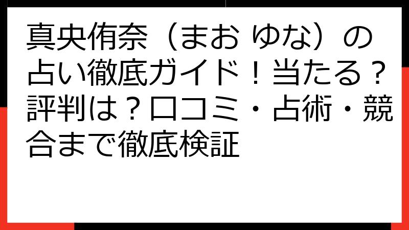 真央侑奈（まお ゆな）の占い徹底ガイド！当たる？評判は？口コミ・占術・競合まで徹底検証