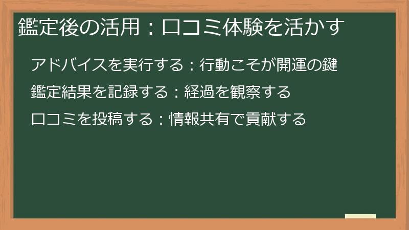 鑑定後の活用：口コミ体験を活かす