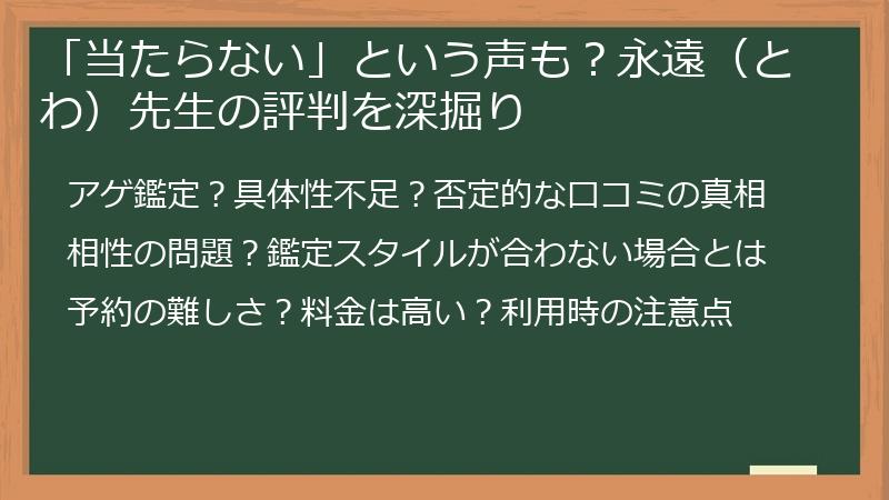 「当たらない」という声も？永遠（とわ）先生の評判を深掘り