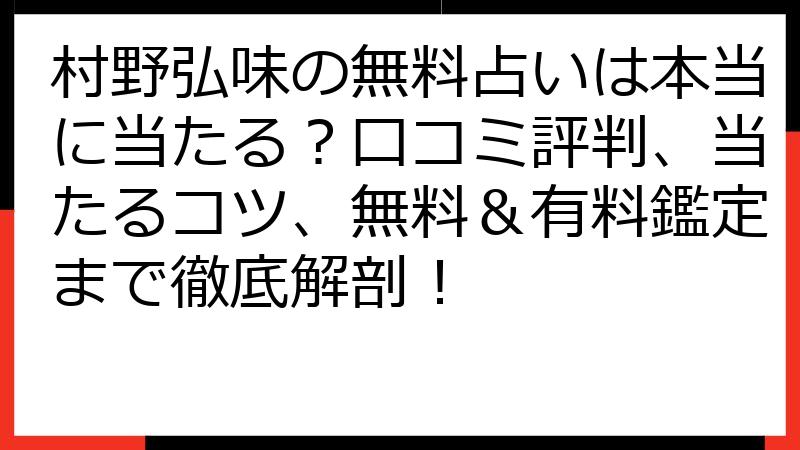 村野弘味の無料占いは本当に当たる？口コミ評判、当たるコツ、無料＆有料鑑定まで徹底解剖！